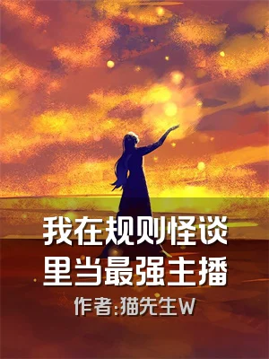 我在规则怪谈里当最强主播