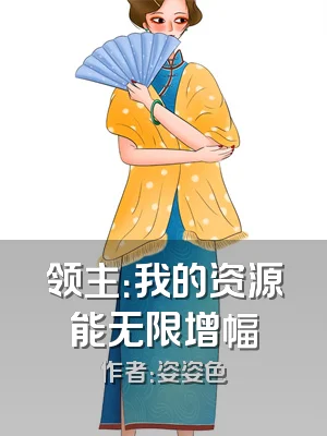 领主：我的资源能无限增幅