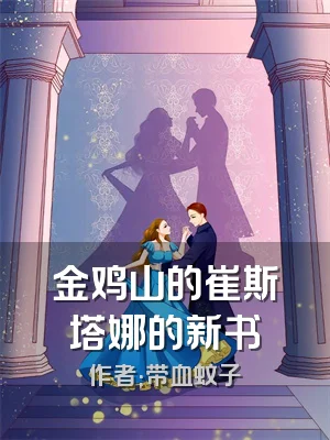 金鸡山的崔斯塔娜的新书