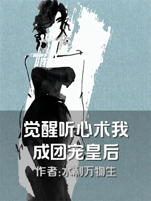 觉醒听心术我成团宠皇后