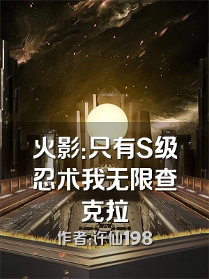 火影：只有S级忍术我无限查克拉