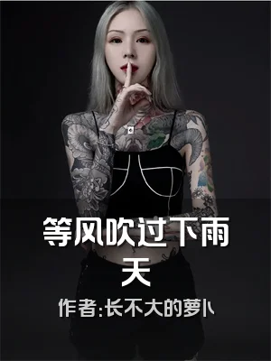 等风吹过下雨天