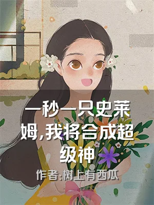 一秒一只史莱姆，我将合成超级神