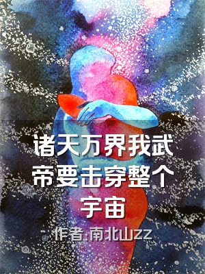 诸天万界我武帝要击穿整个宇宙