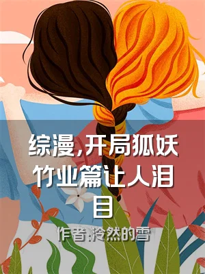 综漫，开局狐妖竹业篇让人泪目