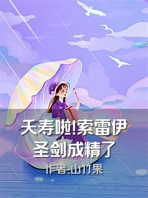夭寿啦！索雷伊圣剑成精了