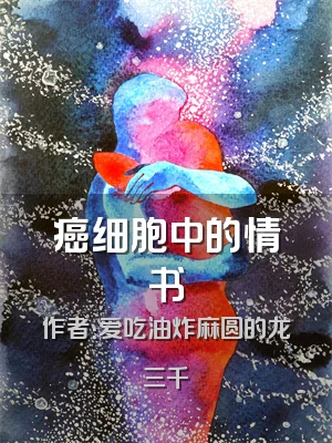 癌细胞中的情书