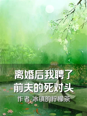 离婚后我聘了前夫的死对头