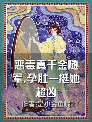 恶毒真千金随军，孕肚一挺她超凶