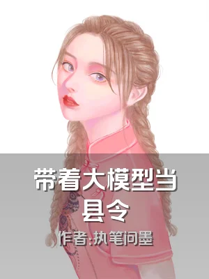 带着大模型当县令