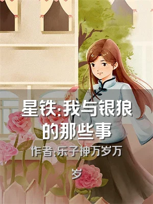 星铁：我与银狼的那些事