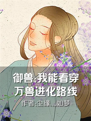 御兽：我能看穿万兽进化路线