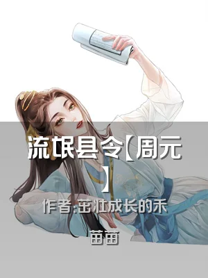 流氓县令【周元】