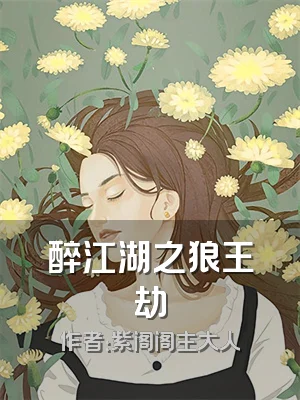 醉江湖之狼王劫