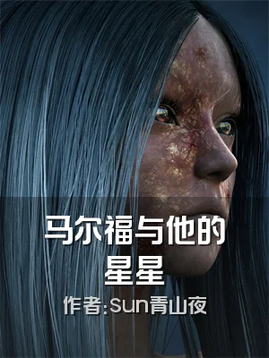马尔福与他的星星