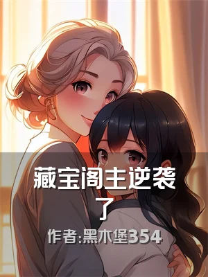 藏宝阁主逆袭了