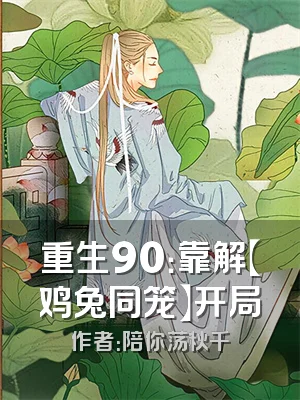 重生90：靠解【鸡兔同笼】开局