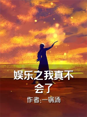 娱乐之我真不会了