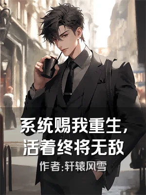 系统赐我重生，活着终将无敌