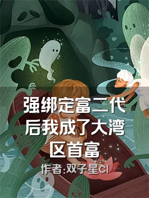 强绑定富二代后我成了大湾区首富