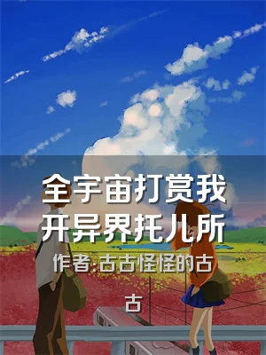 全宇宙打赏我开异界托儿所