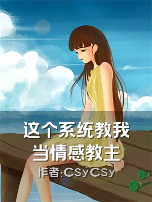 这个系统教我当情感教主