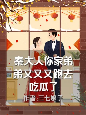 秦大人你家弟弟又又又跑去吃瓜了