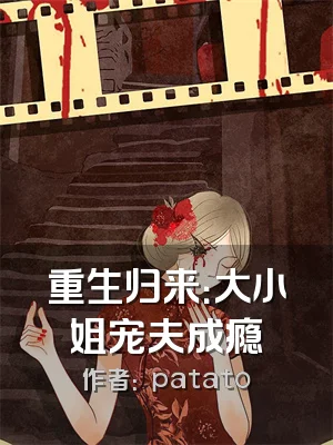 重生归来：大小姐宠夫成瘾