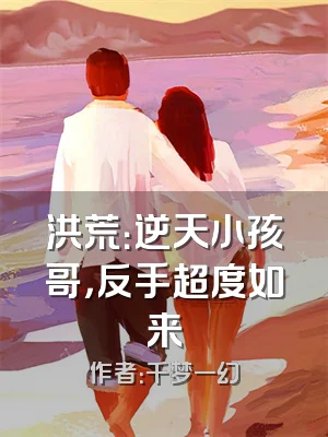 洪荒：逆天小孩哥，反手超度如来