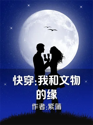 快穿：我和文物的缘