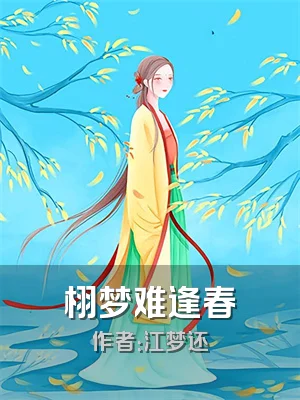 栩梦难逢春