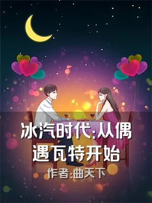 冰汽时代：从偶遇瓦特开始