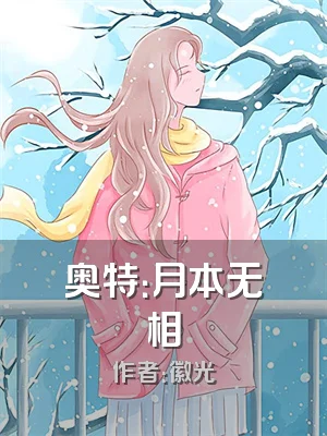 奥特：月本无相