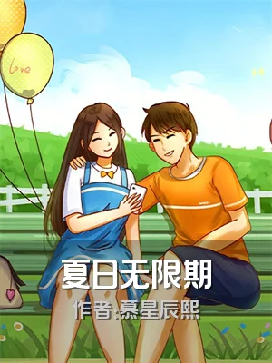 夏日无限期