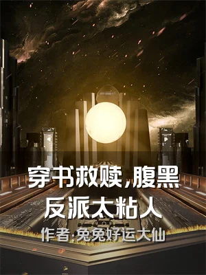 穿书救赎，腹黑反派太粘人