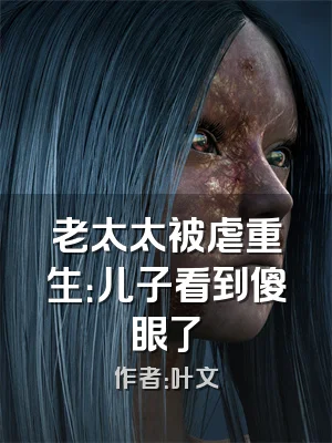 老太太被虐重生：儿子看到傻眼了