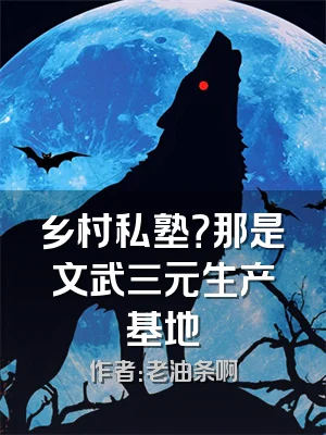 乡村私塾？那是文武三元生产基地