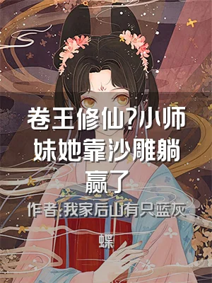卷王修仙？小师妹她靠沙雕躺赢了