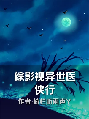 综影视异世医侠行
