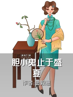 胆小鬼止于盛夏