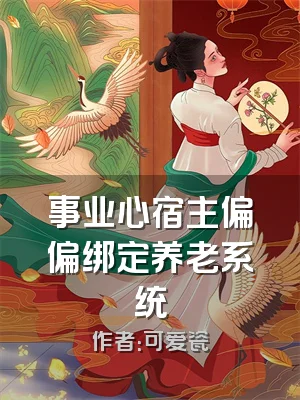 事业心宿主偏偏绑定养老系统