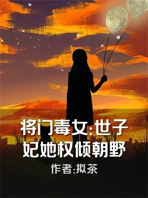 将门毒女：世子妃她权倾朝野