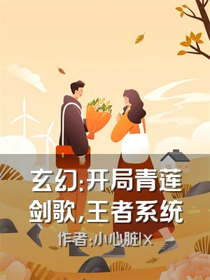 玄幻：开局青莲剑歌，王者系统