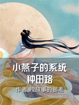 小燕子的系统种田路