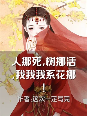 人挪死，树挪活，我我我系花挪！