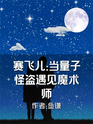 赛飞儿：当量子怪盗遇见魔术师