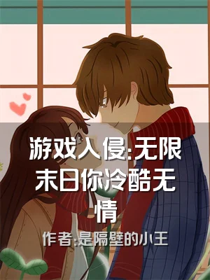 游戏入侵：无限末日你冷酷无情
