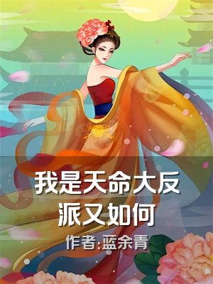 我是天命大反派又如何