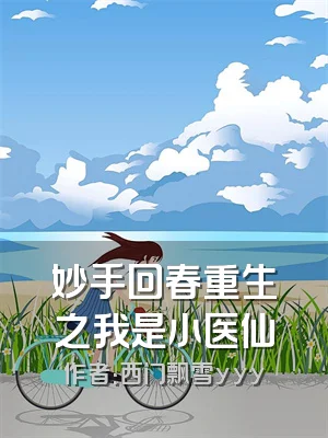 妙手回春重生之我是小医仙