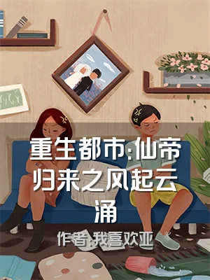 重生都市：仙帝归来之风起云涌